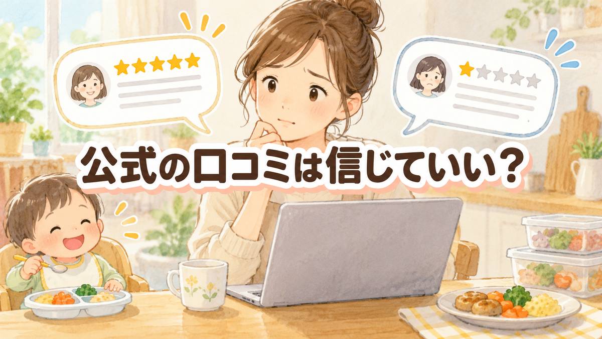 公式の口コミは信じていい?