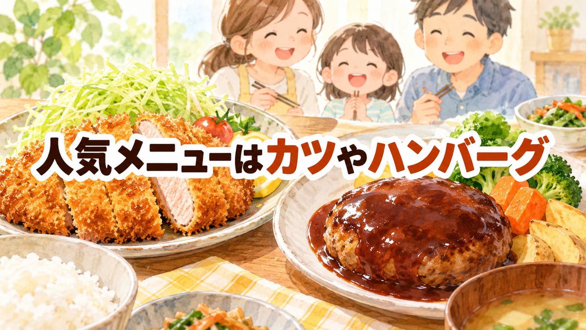 人気メニューはカツやハンバーグ