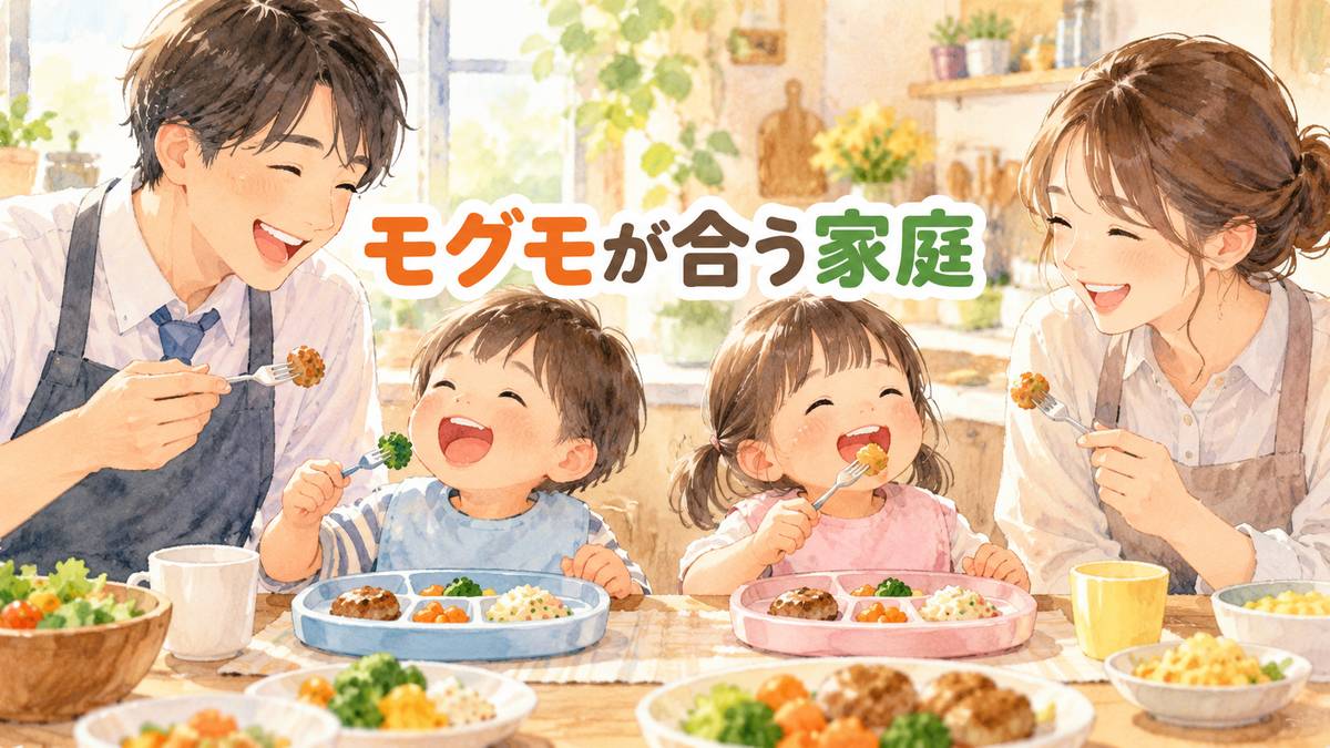 モグモが合う家庭