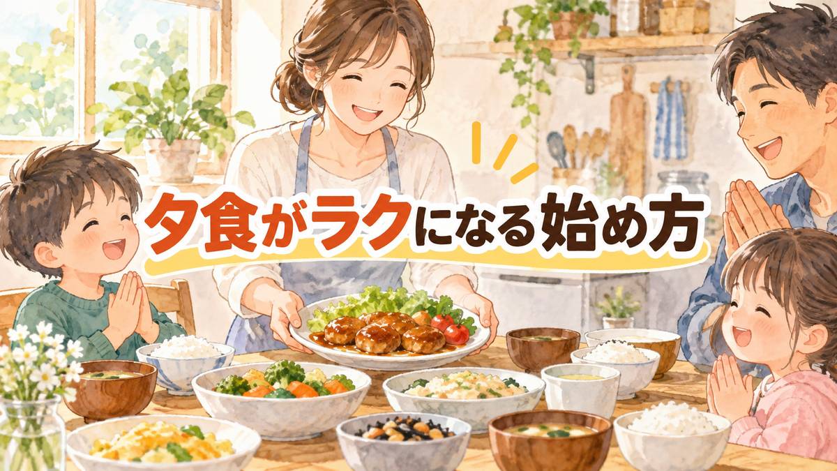 夕食がラクになる始め方
